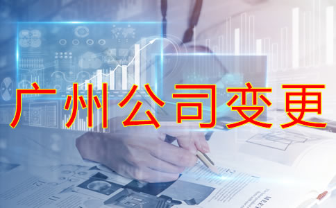 廣州公司注冊(cè)經(jīng)營(yíng)范圍變更條件有什么？