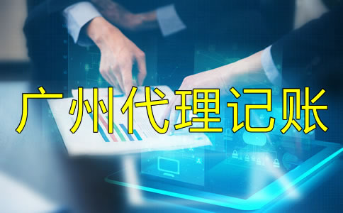 廣州會計代理記賬價格受什么影響？