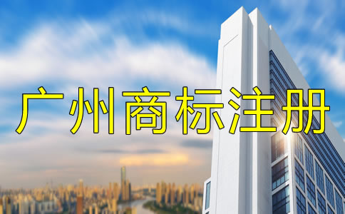 注冊廣州商標的流程及費用有哪些？