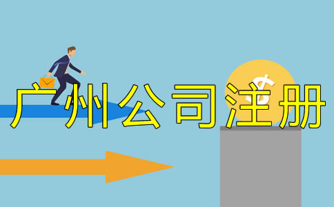廣州個(gè)人獨(dú)資企業(yè)注冊資金能認(rèn)繳嗎？