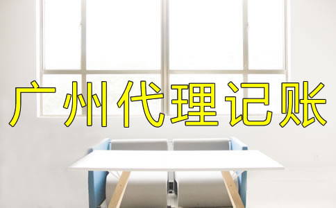 廣州代理記賬費用有哪些？
