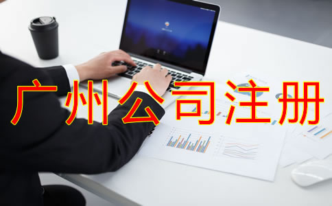 注冊(cè)廣州公司選擇中介機(jī)構(gòu)的優(yōu)勢(shì)是什么？