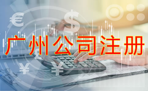 注冊(cè)廣州公司選擇中介機(jī)構(gòu)的優(yōu)勢(shì)