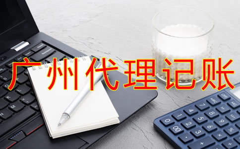 廣州代理記賬報(bào)稅的注意事項(xiàng)有哪些？