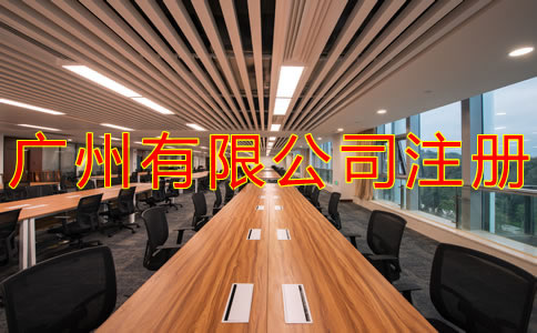 廣州有限公司注冊(cè)流程有哪些？