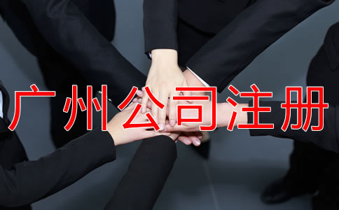 廣州個人獨資公司注冊流程有什么？