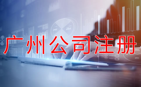 廣州個人獨資公司注冊流程