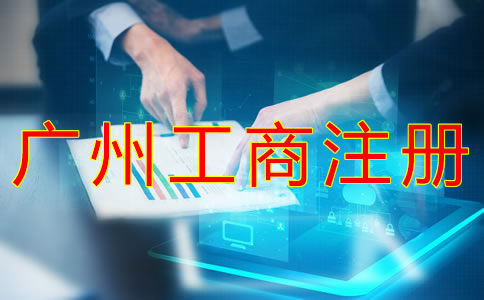 代辦廣州工商注冊(cè)需要哪些材料？