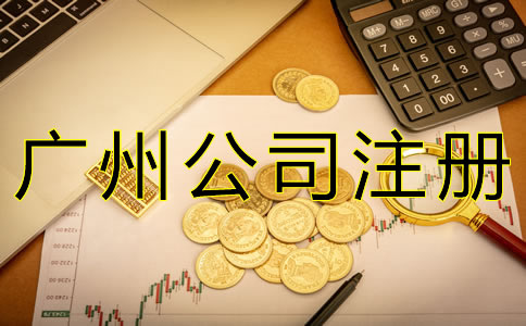 辦理廣州公司增資的流程有什么?