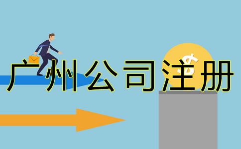 辦理廣州公司增資的流程