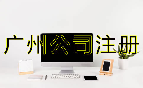 廣州網(wǎng)絡(luò)公司注冊(cè)流程有哪些？