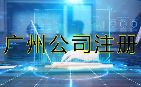 廣州網(wǎng)絡(luò)公司注冊(cè)流程