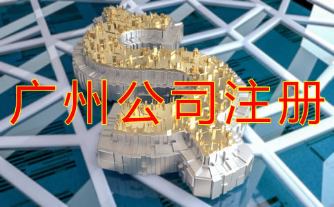 廣州公司注冊資金要求有哪些？
