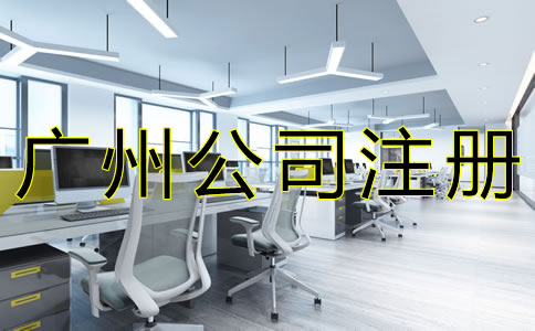 廣州代辦注冊(cè)公司機(jī)構(gòu)靠不靠譜？