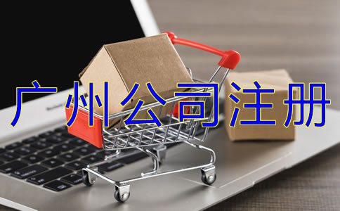 廣州商貿公司注冊流程有哪些？