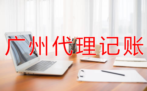 個(gè)體戶選廣州代理記賬公司的好處有什么？