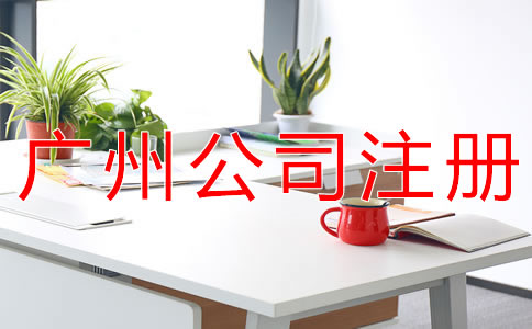 在廣州注冊(cè)公司必須要了解這些事！
