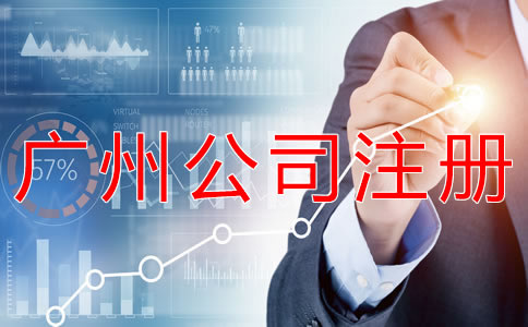 選擇廣州代理公司注冊需注意哪些問題？