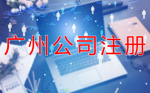 在廣州開(kāi)公司有什么好處？