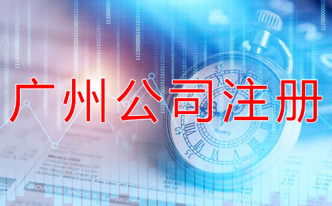 廣州代辦工商注冊(cè)公司需了解什么？
