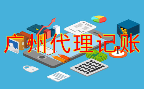選擇廣州市代理記賬機構的好處有什么？