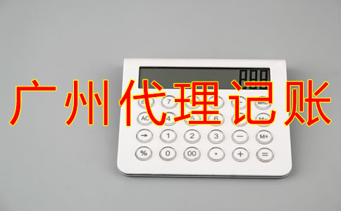 選擇廣州市代理記賬機構的好處