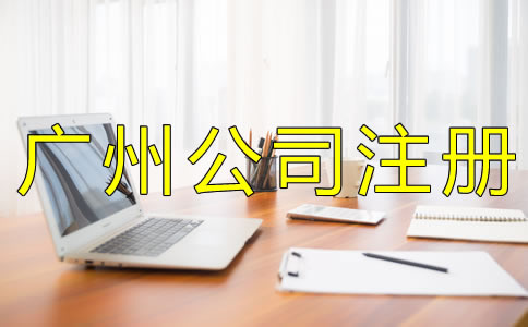 注冊廣州代理記賬公司的條件有什么？