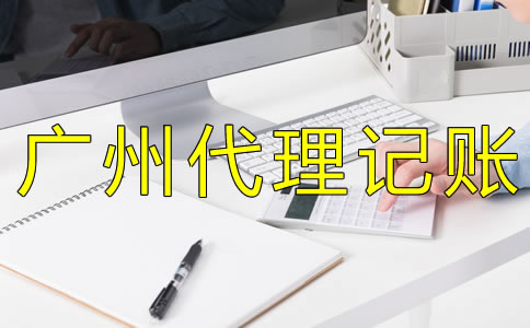 企業(yè)如何選擇廣州代理記賬公司？