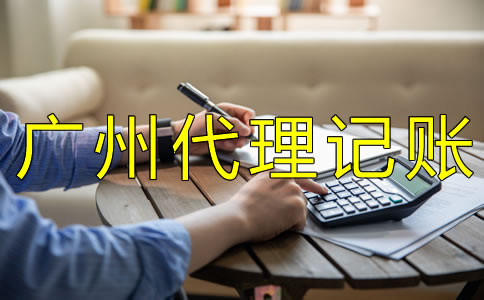 如何選擇廣州代理記賬公司？