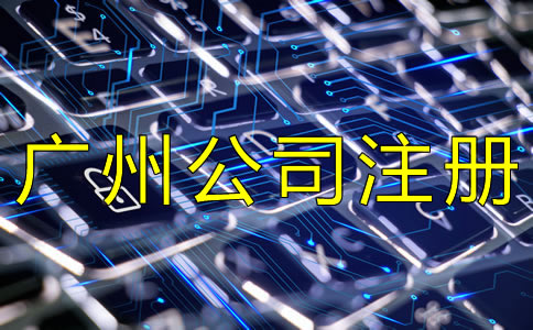 選擇廣州代理注冊(cè)公司的注意事項(xiàng)是什么？