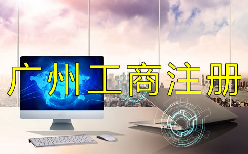 辦理廣州工商注冊(cè)登記需要準(zhǔn)備什么？