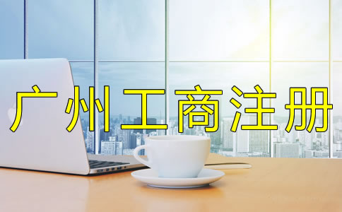 辦理廣州工商注冊(cè)登記