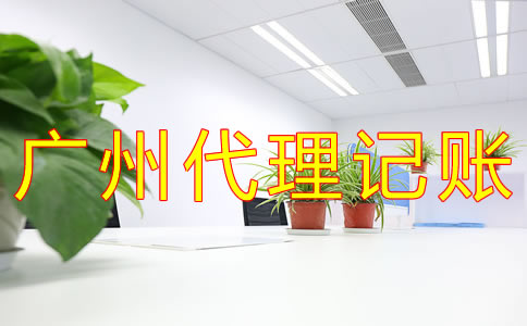 廣州代理記賬公司哪家好？
