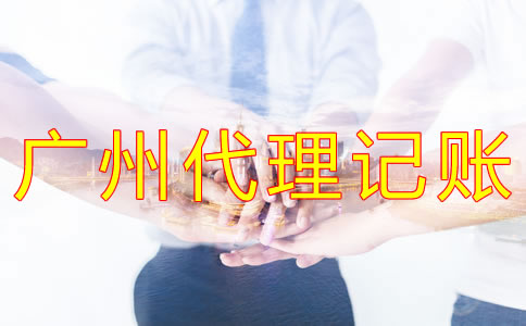 選擇廣州代理記賬公司的注意事項(xiàng)有什么？
