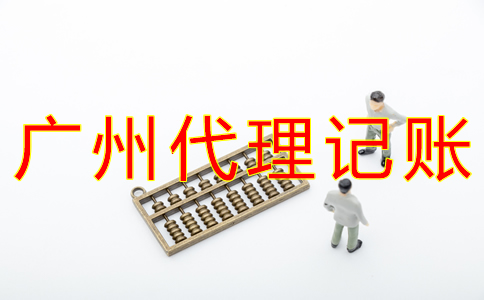 廣州代賬公司收費標準是怎樣的？