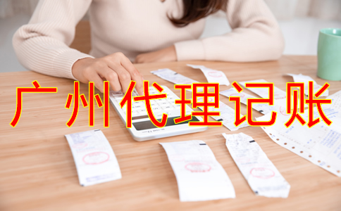 廣州代賬公司收費標準