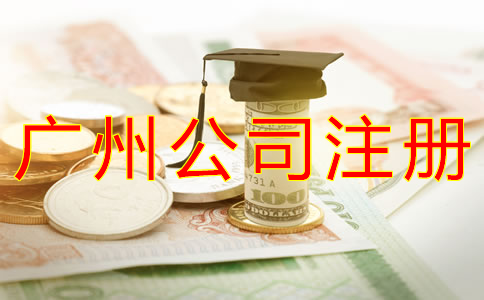 廣州公司注冊(cè)費(fèi)用都有哪些？