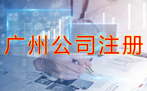 廣州工商注冊代理機(jī)構(gòu)如何選？