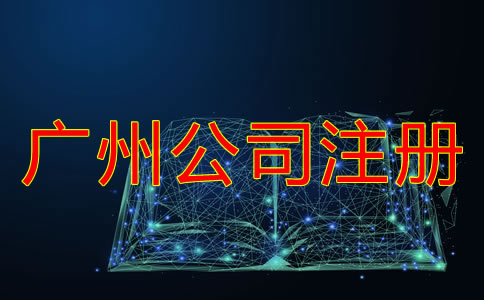 廣州代辦工商注冊公司的注意事項有什么？