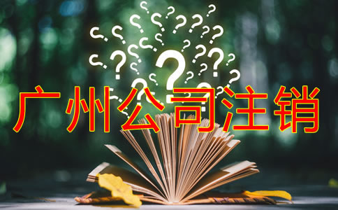 注銷廣州公司的流程有哪些？