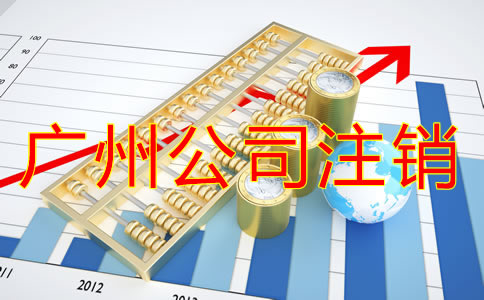 注銷廣州公司的流程