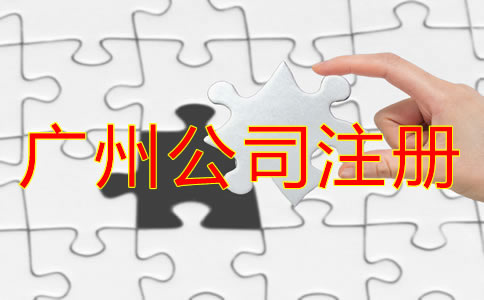 廣州公司代理注冊機構如何選？