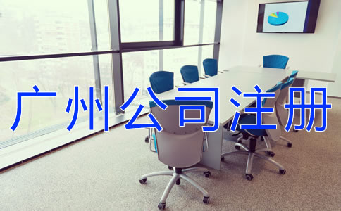 廣州新注冊公司的材料有哪些？