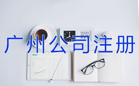 選擇代辦廣州公司注冊(cè)機(jī)構(gòu)要注意什么？
