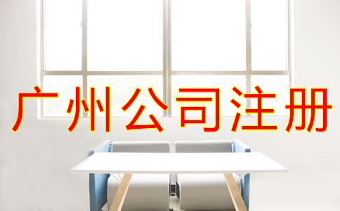 選擇廣州公司注冊地址要考慮什么？