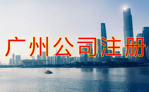 廣州公司注冊(cè)流程及材料有哪些？