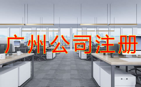 廣州公司注冊(cè)材料有哪些？