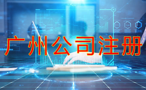 廣州公司注冊流程有哪些？