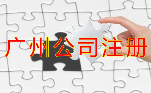 注冊(cè)廣州公司的好處有什么？