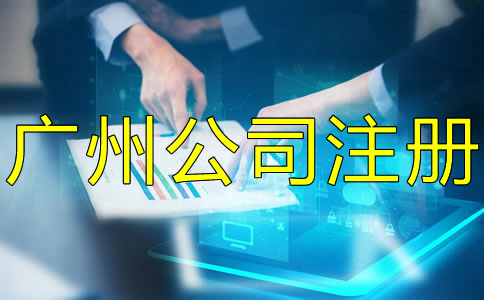 廣州公司注冊流程大概要多久？